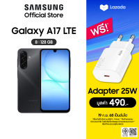 ราคา Samsung Galaxy A17 LTE 8 128GB รับฟรี Power Adapter 25W White มูลค่า 490 บาท (24812090159)