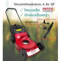 ราคา โครงรถตัดหญ้าสนาม 4 ล้อ PATCO เหล็ก มี 2 รุ่น มีที่เก็บหญ้า 19 นิ้ว 01 0318 ไม่มีที่เก็บหญ้า 20 นิ้ว 01 0365 (15312314922)