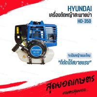 ราคา HYUNDAI เครื่องตัดหญ้า รุ่น HD 350 EASY START ครบชุดพร้อมสายสะพาย ฮุนได เครื่องยนต์ 4จังหวะ (17041855156)