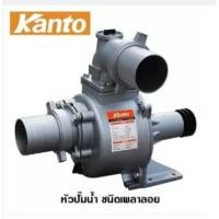 ราคา Kanto ปั๊มน้ำเพลาลอย ขนาด 3 นิ้ว รุ่น KT SU 80 (459021614)