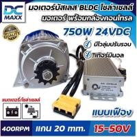 ราคา มอเตอร์บัสเลส โซล่าเซลล์ BLDC 750W 24V DC ทดเกียร์ สำหรับรถไฟฟ้า ปั๊มชัก มอเตอร์บัสเลสพร้อมกล่องคอนโทรล (24465188196)