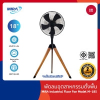 ราคา MIRA พัดลมอุตสาหกรรมตั้งพื้น 18 นิ้ว รุ่น M 185 Wood Legs ดีไซน์ทันสมัย (22869446831)