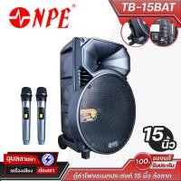 ราคา NPE TB 15BAT ตู้ลำโพงอเนกประสงค์ 15 นิ้ว ล้อลาก ไมค์ลอยคู่ รองรับ Bluetooth แบตในตัว พร้อม USB SD FM ใช้งานง่าย คุ้มค่า (23996971397)