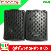 ราคา 1 คู่ ตู้ลำโพง ลำโพงติดผนัง ลำโพงแขวน DECCON PV 8 ลำโพงคู่ bookshelf speakers ตู้ลำโพงแขวน ลําโพง bookshelf ลำโพงร้านอาหาร ลำโพงร้านกาแฟ PV8 (22263394901)