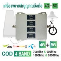 ราคา เพิ่มสัญญาณโทรศัพท์มือถือ 5G เครื่องดูดสัญญาณโทรศัพท์ 4 in 1 สำหรับใช้ในบ้าน Mobile Signal Booster Repeater ใช้ได้กับ AIS TRUE DTAC (24477974517)