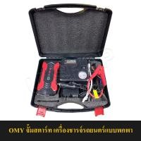 ราคา จั๊มสตาร์ท Power Bank Jump Start จั๊มแบต จั๊มรถ เพาเวอร์แบงค์ เครื่องจั๊มแบตรถยนต์ พ่วงเเบตเตอรี่ ขนาด 82800 mAh เหมาะสำหรับเครื่อง 3000 3500cc ขึ้นไป (774260850)
