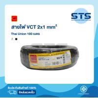 ราคา สายไฟVCT 2x1 Thai Union ไทยยูเนี่ยน ยาว 100 เมตร มีมอก แท้100 สายไฟอ่อนดำกลม (9532922823)