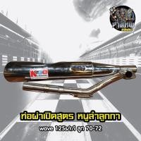 ราคา ท่อผ่าเปิดสูตร หนูลำลูกกา w125s r i ลูก 70 72 (9769938415)