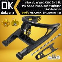 ราคา INFINITY สวิงอาร์ม ดามบน ยืด 2 นิ้ว CNC แท้ 100 สำหรับ MSX เก่าMSX SF DEMON 125 งาน AAA เกรดส่งออกต่างประเทศ สีดำ ปลายทอง (22422223304)