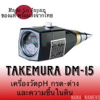 ราคา มีราคาขายส่ง Takemuraรุ่นDm 15เครื่องวัดphในดิน วัดกรด ด่างและความชื้นในดินจากญี่ปุ่น (24707196918)