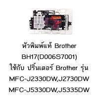ราคา หัวพิมพ์แท้ Brother D006S7001 ใช้กับรุ่น MFC J2330DW J2730DW J3930DW J5330DW J5335DW J5730DW J5830DW J5930DW T4000 T4500DW (1536330153)