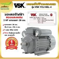 ราคา VSK มอเตอร์ไฟฟ้า 0 5 แรง 1 แรง 1 5 แรง 2 แรง 3 แรง 5 แรง 220V กระแสสลับ 1 เฟส มอเตอร์มิเนียม มอเตอร์กำลัง หมุนได้ 2 ทาง สินค้ามาตรฐาน IP44 เกษตรทำเงิน77 (21732202069)