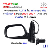 ราคา กระจกมองข้าง TOYOTA ALTIS อัลติส โฉมหน้าหมู รุ่นปรับ พับไฟฟ้า 5สาย ปี2001 2007 ฝาครอบดำ งานไม่ทำสี ราคาต่อข้าง (797926811)