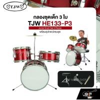 ราคา กลองชุดเด็ก 3 ใบ พร้อมอุปกรณ์ครบชุด TJW HE133 P3 Junior Drum Set 3 Pieces (23809776785)