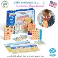 ราคา GM Kids ของแท้ USA ตัวต่อ Numberblocks 21 30 Mathlink Cube Math sm0179Hand2Mind (22779597489)