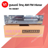 ราคา จูนเนอร์ วิทยุ AM FM Histar TN 990BT Tuner เครื่องรับสัญญาณวิทยุ เชื่อมต่อบลูทูธและ USB (16634349752)