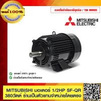 ราคา MITSUBISHI มอเตอร์ 1 2 HP 4P รุ่น SF QR ขนาด 1 2HP 380V ของแท้ 100 ร้านเป็นตัวแทนจำหน่าย (23694785193)
