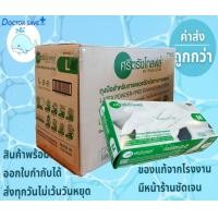 ราคา ค่าส่งถูกสุด ถุงมือแพทย์ ศรีตรังโกลฟส์ ไม่มีแป้งไร้แป้ง กล่องสีเขียวแบบยกลัง บรรจุ 20 กล่อง ลัง (19614469202)