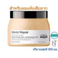 ราคา ลอรีอัล แอ็บโซลูท รีแพร์ มาร์ก บำรุงผมเเห้งเสียมาก เนื้อครีม ปริมาณสุทธิ 500 มล LOREAL PROFESSIONNEL SERIE EXPERT ABSOLUT REPAIR MASQUE Net 500 ml (19626712194)