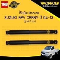 ราคา monroe โช๊คอัพ หลัง 1 คู่ suzuki apv carry ซูซูกิ เอพีวี แครี่ ปี 2004 2013 2ต้น (1000818017)