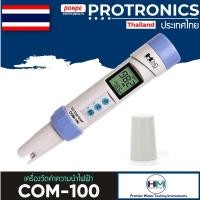 ราคา HM DIGITAL COM 100 เครื่องวัดค่าความนำไฟฟ้า ทีดีเอส EC TDS Temp Meter ของแท้ จำหน่ายโดยตัวแทนแต่งตั้ง (212863174)