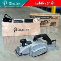 ราคา กบไสไม้ไฟฟ้า ยี่ห้อ MARTEN MA 1804 กำลังไฟฟ้า 1100 W กบไฟฟ้า กบไฟฟ้า 5 นิ้ว กบไสไม้แบต ปรับระดับความลึกได้ ใช้งานง่าย สินค้าคุณภาพ พร้อมส่ง (21401382755)