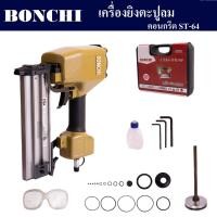 ราคา BONCHI เครื่องยิงตะปูลม คอนกรีต ST64 ปืนยิงตะปู ขาเดี่ยว (21375360367)