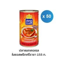 ราคา มงกุฏทะเล แมกเคอเรล ในซอสพริกศรีราชา ขนาด 155 กรัม x 50 กระป๋อง ยกลัง (14204244828)