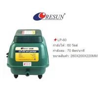 ราคา Resun รุ่น LP 20 LP 40 LP 60 LP 100 LP 200 ปั๊มลมบ่อปลา ปั๊มออกซิเจน (20490979577)