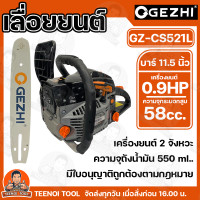 ราคา เลื่อยยนต์ GEZHI 5200 บาร์ 11 5 นิ้ว รุ่น GZ CS521L เครื่องยนต์ 2 จังหวะ แรงม้าสูงสุด 0 97 HP เลื่อยโซ่ รับประกันคุณภาพ (24268517852)