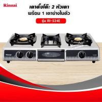 ราคา RINNAI เตาแก๊สตั้งโต๊ะ 2 หัวเตา พร้อมเตาย่าง รุ่น RI 524E ตัวใหม่มาแทนรุ่น RI 514E เลือกชนิดหัวปรับได้ (5279280869)