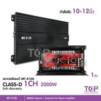 ราคา TOP เพาเวอร์แอมป์ คลาสดี2000w ขับซับ คลาสดี class d 10นิ้ว156มิล2ดอก เพาวเวอร์รถยนต์ เครื่องเสียงรถยนต์ MT X12D เพาเวอร์ขับซับ ซับ10นิ้ว เลือกรุ่น (14293837177)