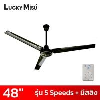 ราคา Lucky Misu พัดลมเพดานลัคกี้มิตซู 48 นิ้ว 5 สปีด มีสายสลิงยึด รุ่นมินิมอล สีดำ สีเขียว สีขาว (19411505734)