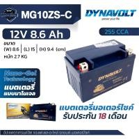 ราคา DYNAVOLT NANO GEL แบตเตอรี่ รุ่น MG10ZS C 12V 8 6Ah รับประกัน 18 เดือน CCA สูง ของแท้ (24360767680)