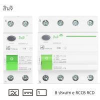 ราคา RCD RCCB Type B เครื่องตัดกระแสไฟฟ้ารั่วของสายดิน EVSE 2P 4P AC 40A 63A 30mA 100mA 300mA 10KA ราง DIN 230V Tongou (23007344074)