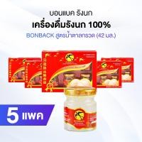 ราคา พร้อมส่ง BONBACK Bird s Nest Beverage บอนแบค รังนกแท้ 100 สูตรน้ำตาลกรวด ขนาด 42 ซีซี 5 แพค (24255408311)