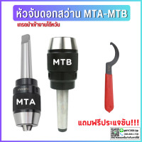 ราคา หัวจับดอกสว่าน APU MTAMTB MT2 MT3 MT4 ด้ามเตเปอร์ Drill Chuck Holder Taper แถมประแจขัน APU ทุกออเดอร์ เครื่องกลึง เครื่องมิลลิ่ (15542520671)