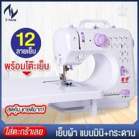 ราคา จักรเย็บผ้าไฟฟ้า แบบตั้งโต๊ะ 12 ตะเข็บ ขนาดเล็ก จักรเย็บผ้ามินิ จักรมินิ จักรเย็บผ้าขนาดพกพา จักรเย็บผ้าไฟฟ้า (3562022647)