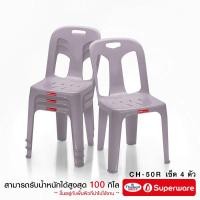 ราคา Srithai Superware เก้าอี้พลาสติก เก้าอี้มีพนักพิงรุ่น CH 50R เซ็ต 4 ตัว มียางกันลื่น (24725217762)