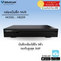 ราคา กล้องวงจรปิด VStarcam รุ่น N8209 N8216 กล่องบันทึก NVR By Vstarcam CCTV (22769641347)