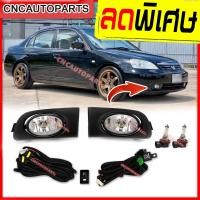 ราคา ไฟตัดหมอก ไฟสปอร์ตไลท์ สำหรับ HONDA CIVIC Dimension ปี 2001 2002 เท่านั้น ซีวิค ไดเมนชั่น 1คู่ พร้อมหลอดไฟ และอุปกรณ์สายไฟ ครบชุด มาตรฐานOEM แท้ (7547417925)