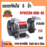 ราคา KYOCERA NAZA MARUTEX มอเตอร์หินไฟ หินเจียร์ตั้งโต๊ะ ขนาด 6 นิ้ว พร้อมชุดหินขัดในตัว (16751874139)