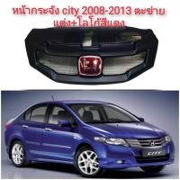 ราคา กระจังหน้า Honda CityทรงMugenRR ปี2008 2013 กระจังหน้าแต่งตาข่าย Logo H สีแดง หรือ ดำ หรือ ดำแดง ส่งด่วน ทันใจ (20966155489)