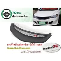 ราคา กระจังหน้าHonda CivicFD logoTypeR ปี2006 2008 ชุดแต่ง2ชิ้น สีดำด้าน งานไทยแท้ตรงรุ่น (4643590540)