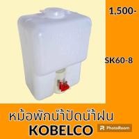 ราคา หม้อพักน้ำ ปัดน้ำฝน โกเบ KOBELCO SK60 8 กระป๋องฉีดน้ำฝน ถังพักน้ำฉีดกระจก อะไหล่ ชุดซ่อม อะไหล่รถแมคโคร อะไหล่รถขุด (20426903413)