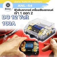 ราคา Biory ANL 54 เข้า1ออก2 ฟิวส์ดิจิตอล 100A 12V ฟิวส์วัดโวลต์ ฟิวเครืองเสียง ฟิวรถยนต์ พร้อมจอแสดงผลดิจิตอล กระบอกฟิวส์ ฟิวส์ 7504 FKA ฟิวส์เครื่องเสียงรถยนต์ (24748323370)
