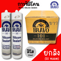 ราคา กาวซิลิโคน Bravo Silicone 1ลัง25หลอด กาว มี3สีให้เลือก ขาว ใส ดำ ซิลิโคน ติดกระจก กรอบหน้าต่าง งานกระเบื้องหลังคา ซิลิโคนอย่างดี ติดตู้ปลา (22811301344)