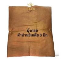 ราคา มุ้งกลด ผ้าป่านอินเดีย ขนาด 6 ปัก และ8ปัก มุ้งผ้าป่านอินเดีย มุ้งผ้าป่าน6ปัก (20976387994)