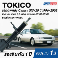 ราคา TOKICO โช้คอัพหลัง Camry SXV20 ปี 1996 2002 โช้คหลัง แคมรี่ 2 2 โตโยต้า ของแท้ B3181 B3182 รองรับทุกสภาพถนน ตรงรุ่น ติดตั้งง่าย (12841785415)