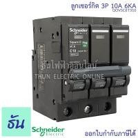 ราคา Schneider ลูกเซอร์กิต 3P ตัวเลือก 10A 16A 20A 25A 32A 40A 50A 63A 6KA 415V QO3VSC6T เบรกเกอร์ ลูก เซอร์กิต เซอร์กิตเบรกเกอร์ ลูกย่อย Plug On ชไนเดอร์ ธันไฟฟ้า (6045360153)